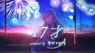 色づく世界の明日から》17才 歌ってみた ♪音羽ララ♪《ハルカトミユキ