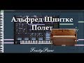 Альфред Шнитке - Полет из к/ф Сказка странствий (piano cover)