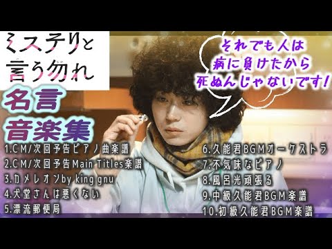 名言と音楽集15分 ミステリと言う勿れ 久能整くんbgm他 King Gnuカメレオン 楽譜付サントラ集 作業用 勉強用 菅田将暉 Do Not Say Mystery Medley Youtube