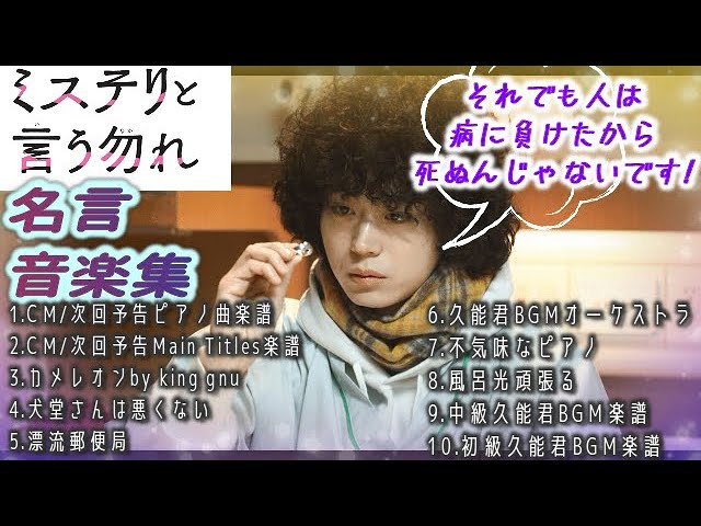 名言と音楽集15分 ミステリと言う勿れ 久能整くんbgm他 King Gnuカメレオン 楽譜付サントラ集 作業用 勉強用 菅田将暉 Do Not Say Mystery Medley Youtube