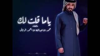 فهد الكبيسي - ياما قلت لك ... قريباً | 2020