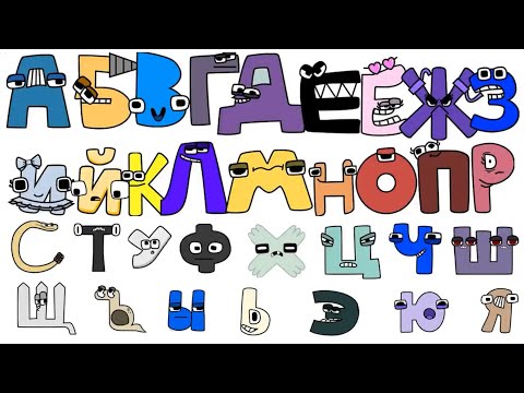 Russian Alphabet lore Nice melody 160 