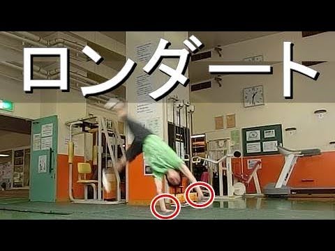 マット運動 ロンダート講座 やり方 コツ 練習方法を解説 Youtube