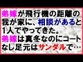 【スカッとする話 修羅場】弟嫁が「相談がある」と飛行機の距離の我が家に一人でやってきた。弟嫁の姿を見て驚愕!!<スカッとまつり>