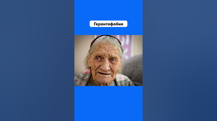 Есть Ли у Тебя Боязнь Старости 👵 #Геронтофобия #Страх #Фобия #БоязньСтарости #Подпишись #Shorts