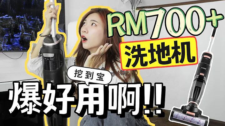 挖到寶了yes！RM719買到一台爆炸好用的洗地機！性價比to the max，來敢敢實測！ - 天天要聞
