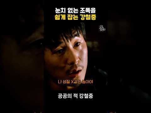 눈치 없는 조폭을 쉽게 잡는 강철중 #공공의적 thumbnail