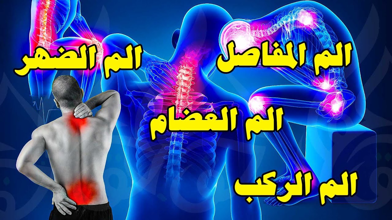 أقوى رقية شرعية قوية جداً لعلاج ألام المفاصل . آلام العظام . آلام الركب . آلام الظهر . آلام الأقدام