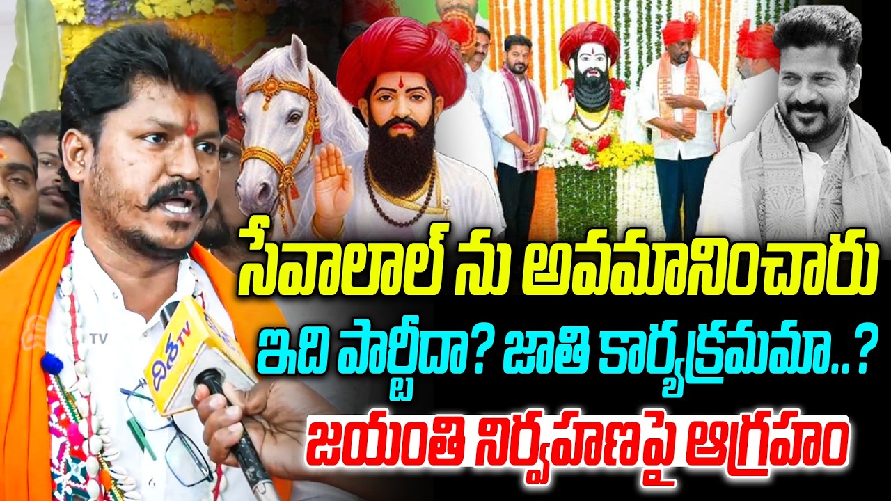 సేవాలాల్ ను అవమానించారు | Dr Raj Kumar Jadhav Strong Counter to CM Revanth Reddy | Sevalal Maharaj