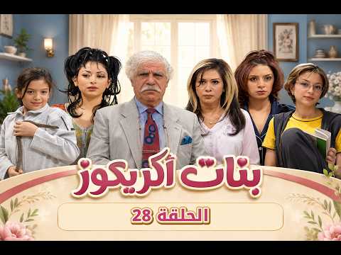 مسلسل بنات أكريكوز - الحلقة 28 كاملة HD