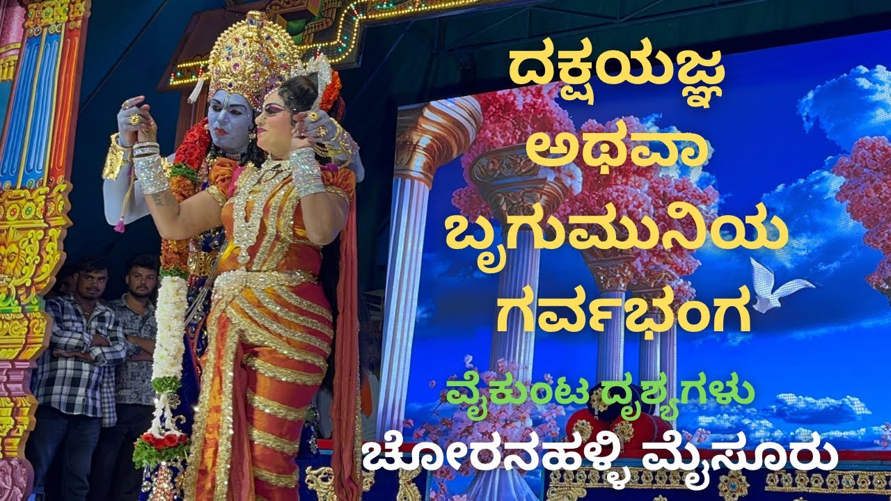 ವೈಕುಂಟ ದೃಶ್ಯಗಳು|| ದಕ್ಷಯಜ್ಞ ಅಥವಾ ಬೃಗುಮುನಿಯ ಗರ್ವಭಂಗ|| ಚೋರನಹಳ್ಳಿ ಮೈಸೂರು||ಸಜ್ಜ ||sajja 