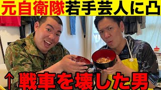 【出張乙】過去に戦車を壊した若手芸人！？元自衛官の井上防衛ラインに凸！