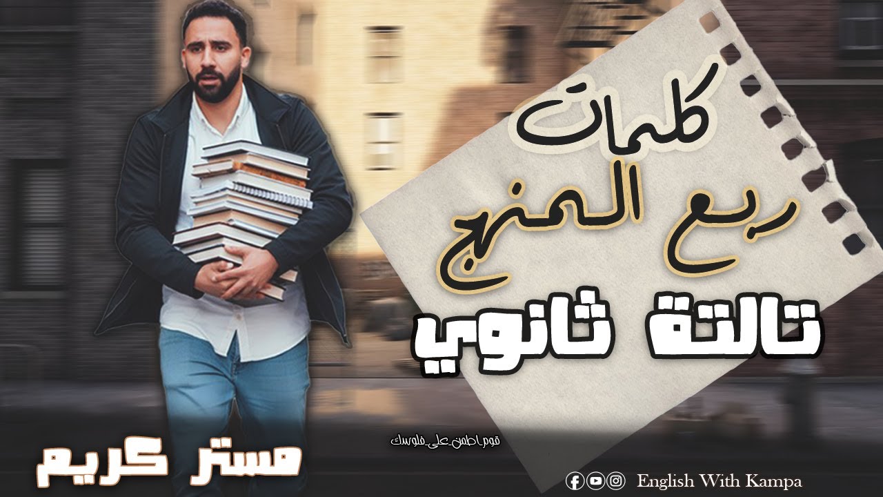 مراجعة كلمات 3 ثانوي | ربع المنهج | شرح + تدريبات + أسرار حل