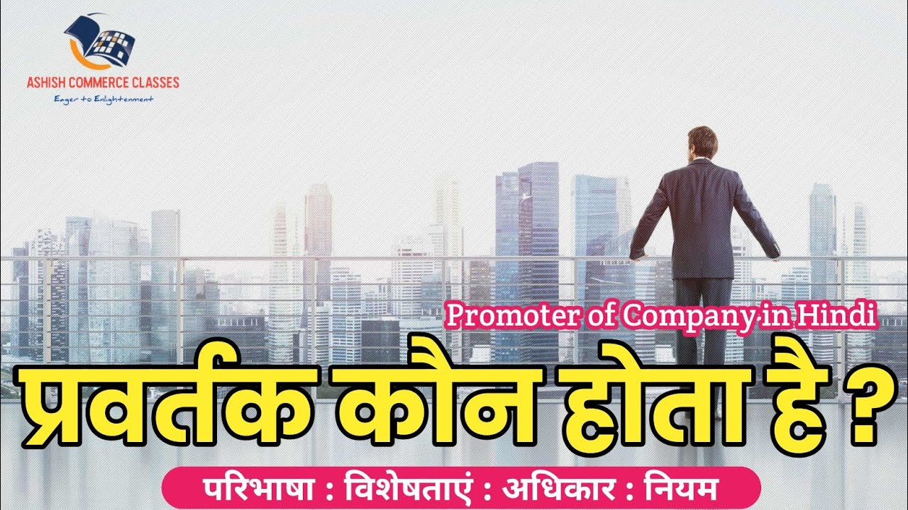 प्रवर्तक किसे कहते हैं ? Promoter in Hindi । Promoter kaun hot hai