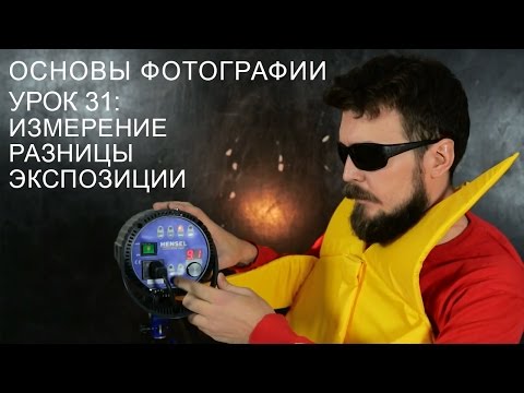 Измерение разницы экспозиции. Основы фотографии. Урок 31.
