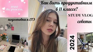 КАК БЫТЬ ПРОДУКТИВНЫМ В 11 КЛАССЕ? / ПОЗИТИВ / School vlog / Подготовка к ЕГЭ / СОВЕТЫ / ЕГЭлэнд