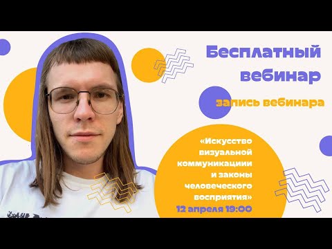 Вебинар "Искусство визуальной коммуникации и законы человеческого восприятия" Арсений Попов