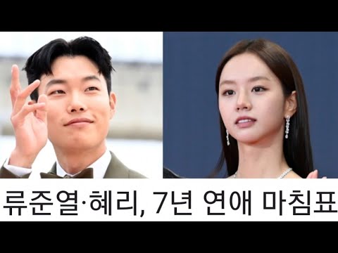 류준열 혜리 공개연애 7년만에 결별