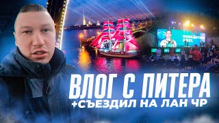 ПОЕЗДКА В ПИТЕР + МОСКВА | ПОБЫВАЛ НА ЧР ПО FC 24 | ВЛОГ