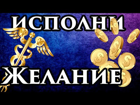 💥 Видео исполняющее желания, загадайте желание и оно сбудется!💯🙏 Быстрое исполнение желаний видео