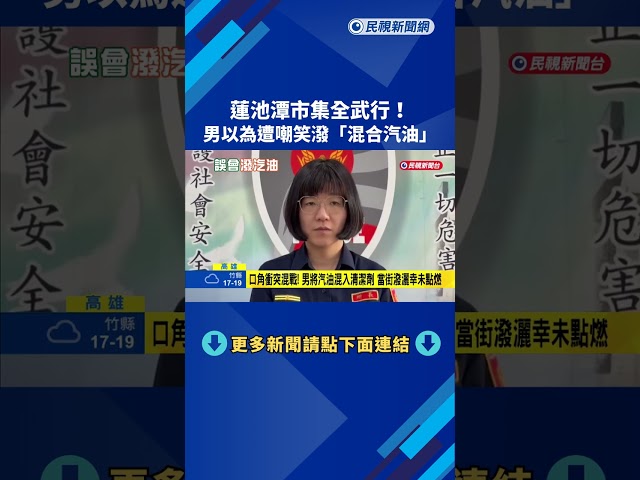 蓮池潭市集全武行！男以為遭嘲笑怒潑「混合汽油」－民視新聞