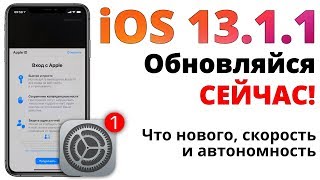 iOS 13.1.1 устанавливать ОБЯЗАТЕЛЬНО! Полный обзор БЕЗ ВОДЫ