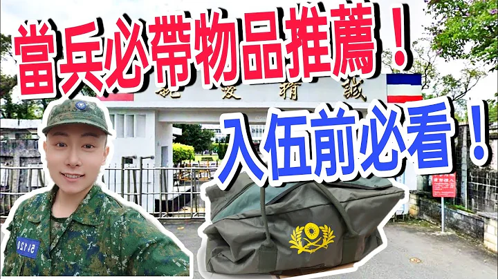 【2021当兵最新】当兵要带什么？入伍前必看！当兵推荐必带物品！军中会发什么东西？手机规定？常见违禁品？十分钟一次搞懂！｜2021当兵｜当兵四个月｜詹JJ｜ - 天天要闻