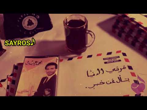 مرتني الدنيا بتسأل عن خبر محمد عبده