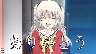 【MAD】charlotte【ありがとう】