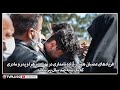 فریادهای عصبانی همسر آزاده نامداری در بهشت زهرا و پدر و مادری که یک شبه صد سال پیر شدند 