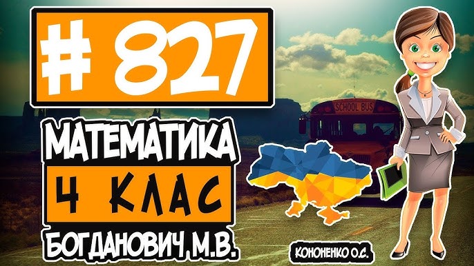 № 822 - Математика 4 Клас Богданович М.В. Відповіді ГДЗ - YouTube