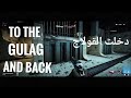 To The Gulag And Back دخلت القولاج 