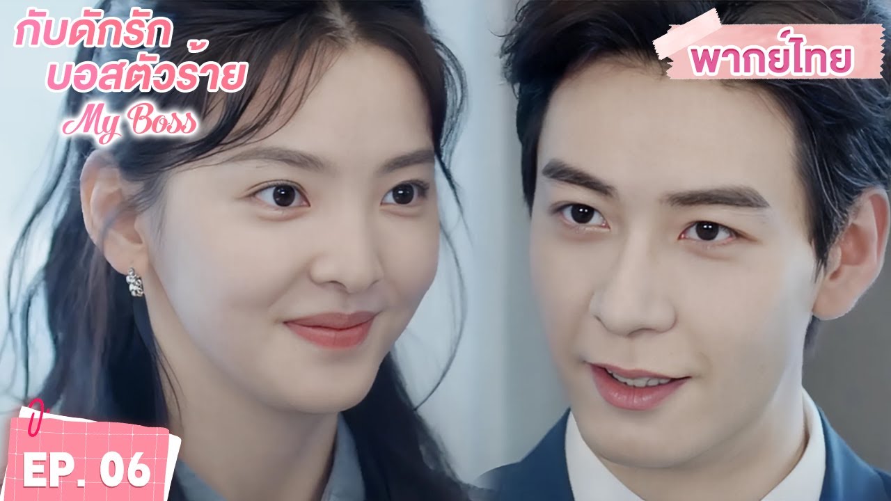 พากย์ไทย | EP.06 | กับดักรัก บอสตัวร้าย My Boss | CEOหนุ่มที่กลายมาเป็นเพื่อนบ้าน | จางรั่วหนาน
