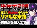 【実話】半年以内に消えるVtuberの共通点とその末路【Vtuber】
