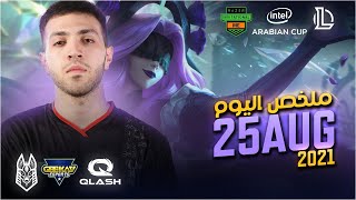 ملخص يوم 25AUG I أول يوم فى كأس العرب ضد Geekay I نصف نهائى بطولة Razer ضد QLASH - League Of Legends