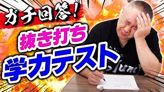 【抜き打ち学力テスト】こんな松村見たことない！高校受験レベルのテストに挑戦で苦悶の表情！その結果は如何に・・・！？