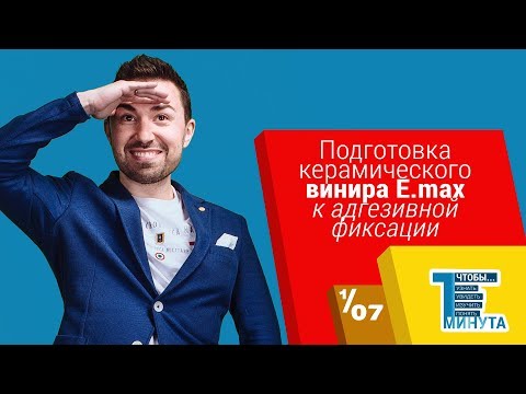 Подготовка керамического винира E.max к адгезивной фиксации. Серия 1/7