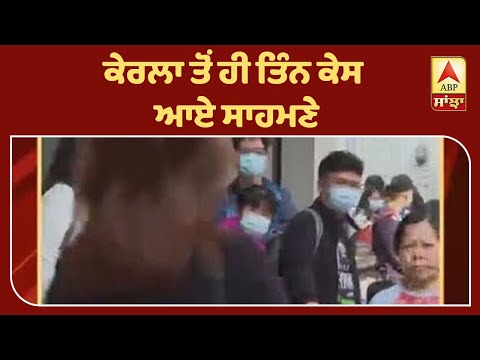 Breaking : Corona virus ਦੀ ਦਹਿਸ਼ਤ ਜਾਰੀ Kerala ਤੋਂ ਤੀਜਾ ਕੇਸ ਆਇਆ ਸਾਹਮਣੇ |ABP Sanjha