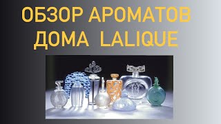 АРОМАТЫ LALIQUE. ВСЁ, ЧТО НАЖИТО...