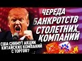 США готовит войну с Китаем? Amazon «дороже» всей Германии. Zoom стоит больше всей авиации мира?