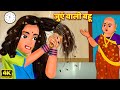 जुएँ वाली बहू | Saas Bahu ki Kahaniya | Hindi kahaniyan | Hindi Kahani | Moral Stories |Saas Vs Bahu