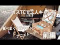 【サーカスTCで2人キャンプ】北陸石川県のキャンプ場！キャンプ料理とアニメトーク　前編【ダッチオーブンでパン作り】