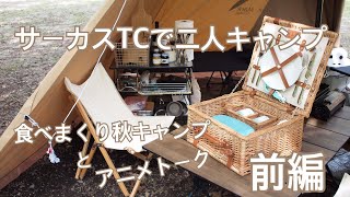 【サーカスTCで2人キャンプ】北陸石川県のキャンプ場！キャンプ料理とアニメトーク　前編【ダッチオーブンでパン作り】