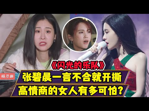 《閃光的樂隊》張碧晨一言不合就開撕？高情商的女人有多可怕！話里有話令人佩服！