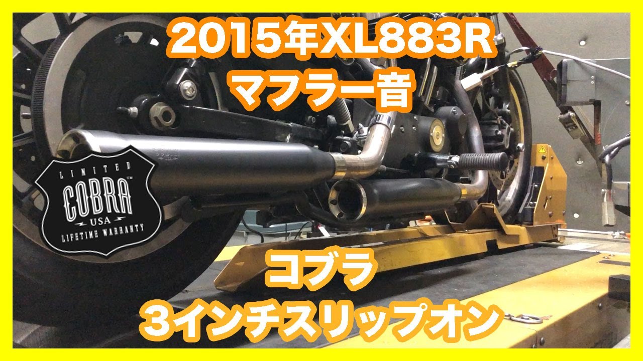 ハーレーダビッドソン スポーツスター 2015年 XL883R コブラ 3インチ