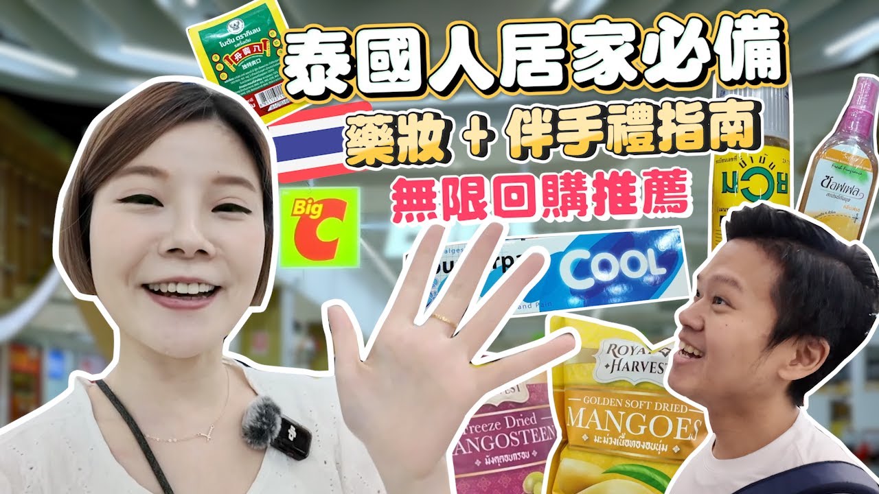 泰國藥妝、伴手禮清單大公開｜住泰國七年推薦｜每個泰國家庭必備好物推薦｜泰國本地人最愛買藥品｜狂回購好多次、親測好用、家中常備藥｜Big C、7-11通通有｜泰國藥妝伴手禮指南｜來泰國買這些就對了🔥