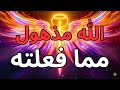 المختار لقد اجتزت الاختبار النهائي رد فعل الله سيصدمك