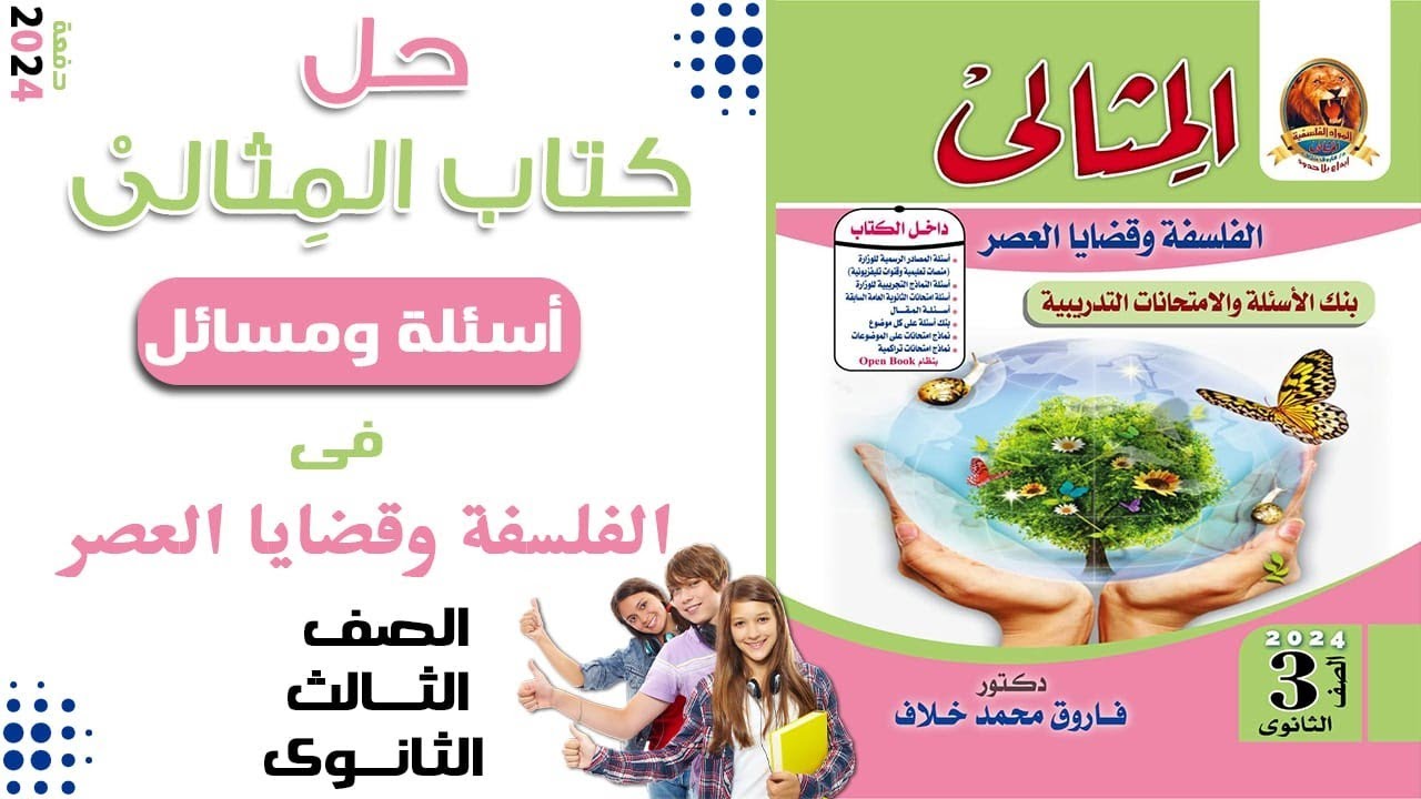 حل كتاب المثالي 2024 | الإستدلال الإستقرائي وتطبيقه في العلوم الطبيعيه | الجزء الثالث