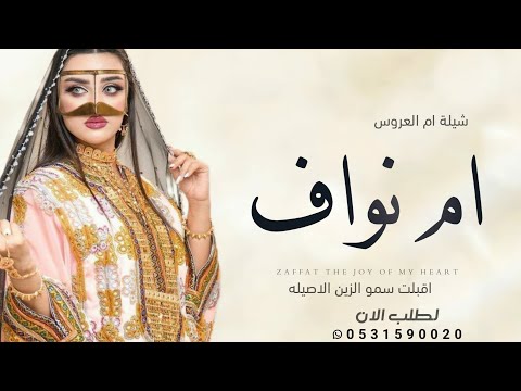 شيلة باسم ام نواف اقبلت سمو الزين الاصيله ارقصو وفزو لعيونها 2024 شيلة ام العروس شيلات ام نواف