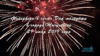 Фейерверк в честь Дня молодежи в г Жигулёвске 29 июня 2019 года